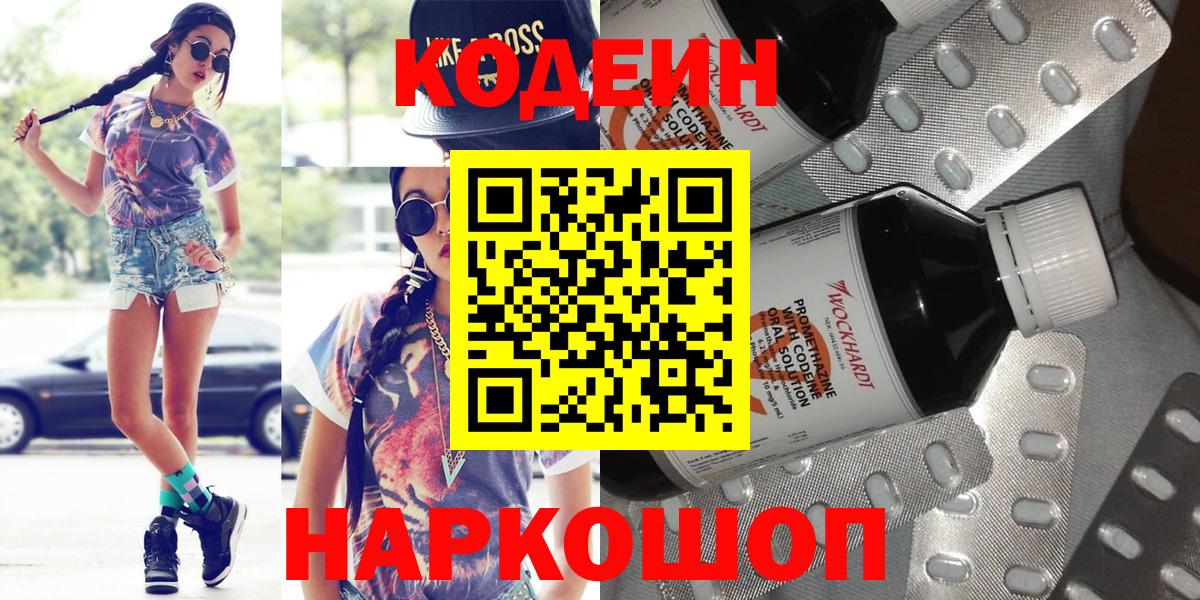Codein Purple Drank  Кодеин напиток Lean (лин)  Краснознаменск  Вход с VPN 